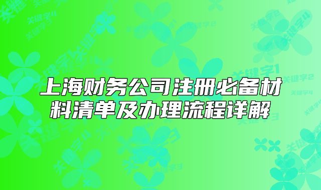 上海财务公司注册必备材料清单及办理流程详解