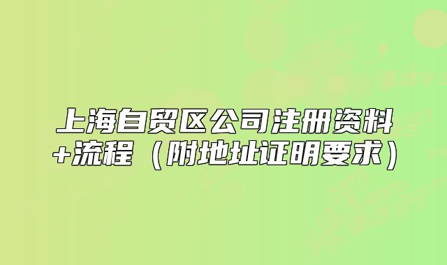 上海自贸区公司注册资料+流程（附地址证明要求）