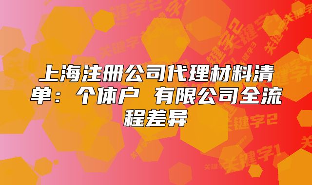 上海注册公司代理材料清单：个体户 有限公司全流程差异