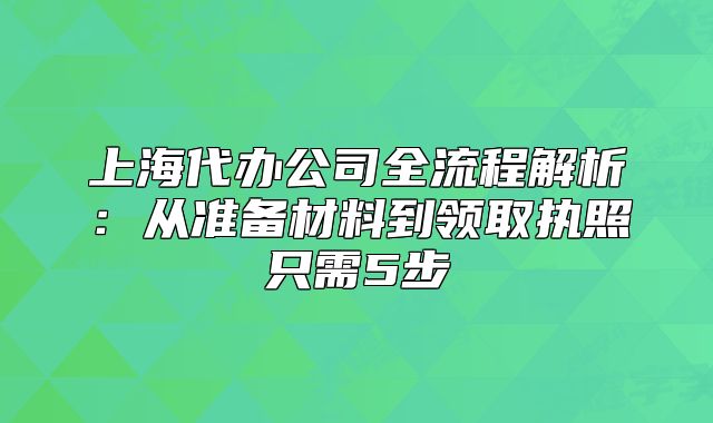 上海代办公司全流程解析:从准备材料到领取执照只需5步