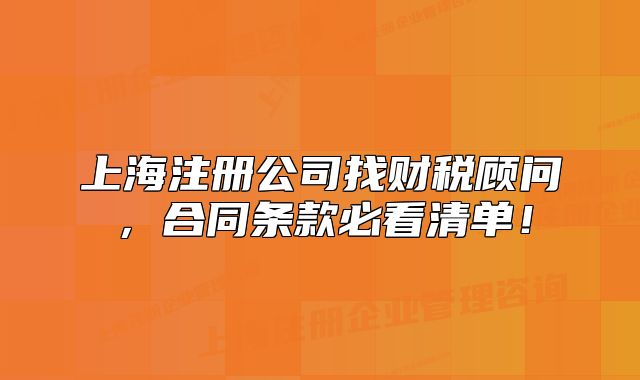 上海注册公司找财税顾问,合同条款必看清单!