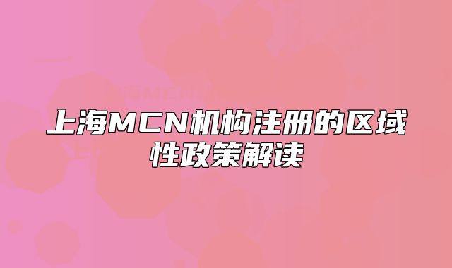 上海MCN机构注册的区域性政策解读