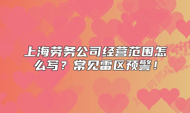 上海劳务公司经营范围怎么写?常见雷区预警!