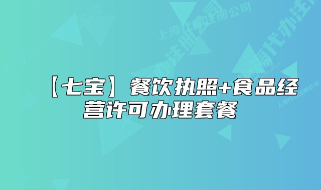 【七宝】餐饮执照+食品经营许可办理套餐