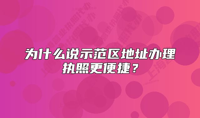 为什么说示范区地址办理执照更便捷？