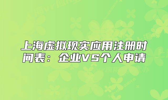上海虚拟现实应用注册时间表:企业VS个人申请