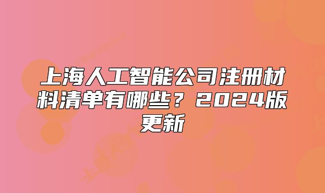 上海人工智能公司注册材料清单有哪些?2024版更新