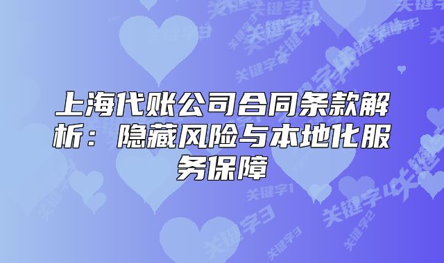 上海代账公司合同条款解析:隐藏风险与本地化服务保障