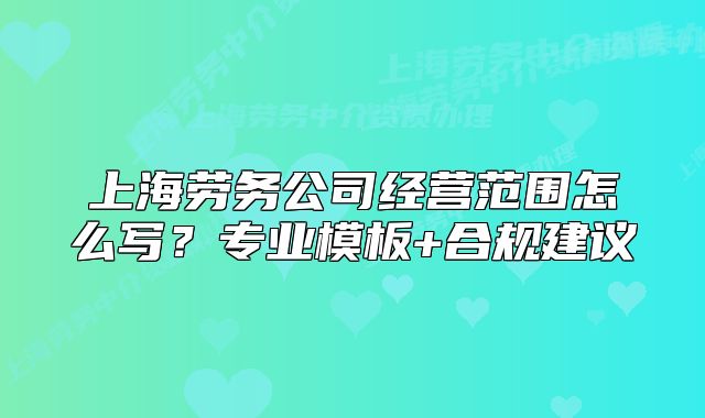 上海劳务公司经营范围怎么写？专业模板+合规建议