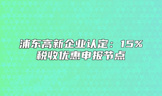 浦东高新企业认定:15%税收优惠申报节点