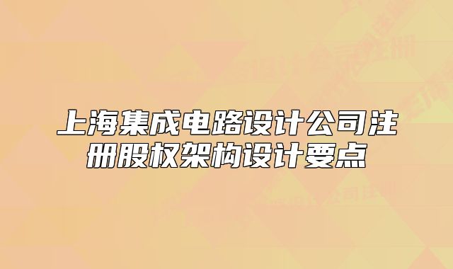 上海集成电路设计公司注册股权架构设计要点