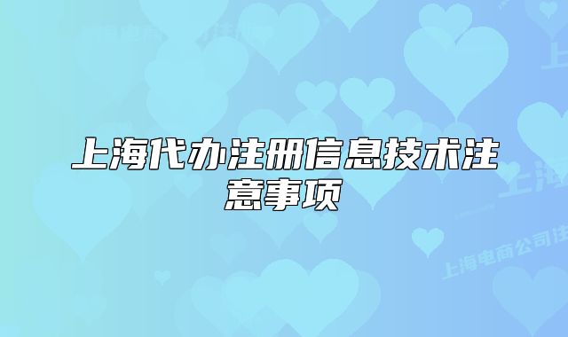 上海代办注册信息技术注意事项
