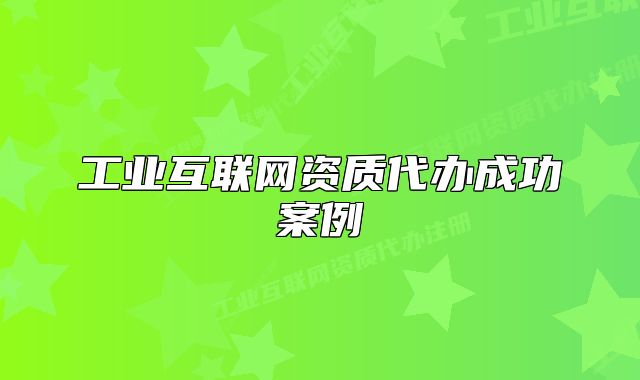 工业互联网资质代办成功案例