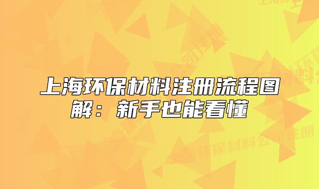 上海环保材料注册流程图解:新手也能看懂