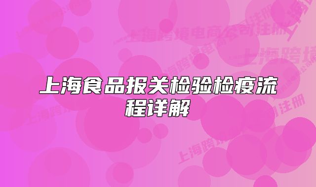 上海食品报关检验检疫流程详解