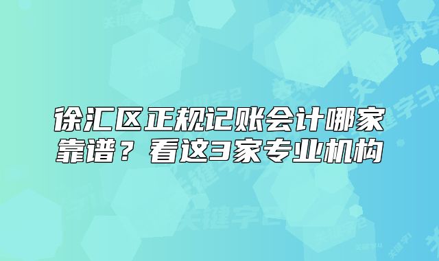 徐汇区正规记账会计哪家靠谱？看这3家专业机构