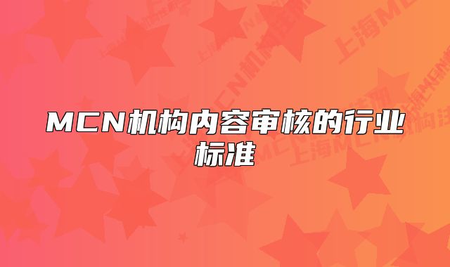 MCN机构内容审核的行业标准
