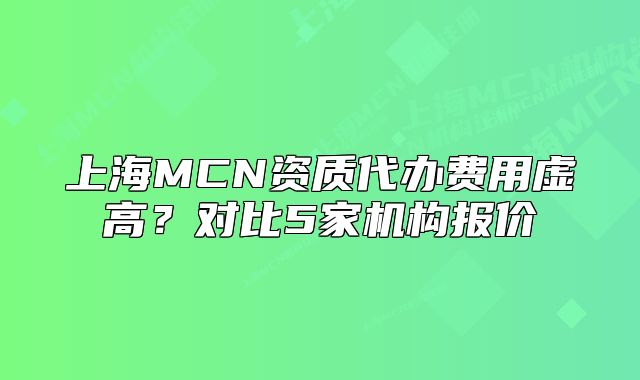 上海MCN资质代办费用虚高?对比5家机构报价