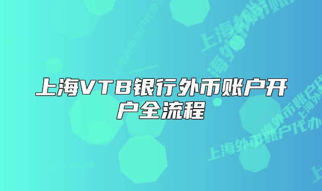 上海VTB银行外币账户开户全流程