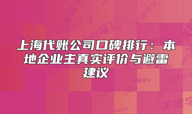上海代账公司口碑排行：本地企业主真实评价与避雷建议