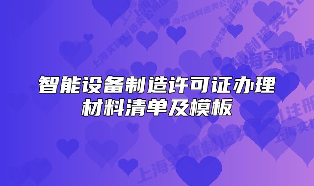 智能设备制造许可证办理材料清单及模板