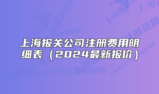 上海报关公司注册费用明细表(2024最新报价)