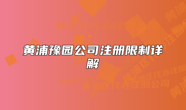 黄浦豫园公司注册限制详解