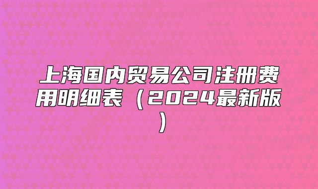 上海国内贸易公司注册费用明细表(2024最新版)