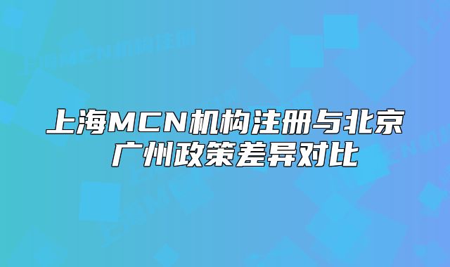 上海MCN机构注册与北京 广州政策差异对比