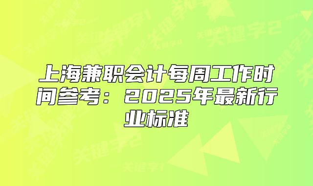 上海兼职会计每周工作时间参考：2025年最新行业标准
