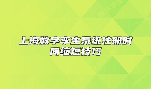 上海数字孪生系统注册时间缩短技巧