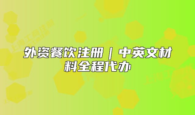 外资餐饮注册|中英文材料全程代办