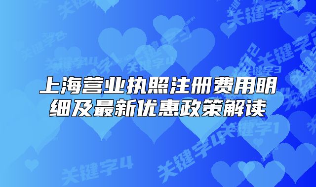 上海营业执照注册费用明细及最新优惠政策解读