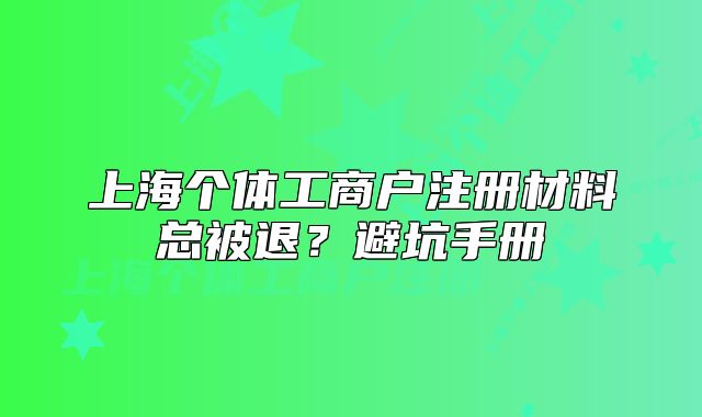 上海个体工商户注册材料总被退?避坑手册