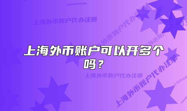 上海外币账户可以开多个吗?