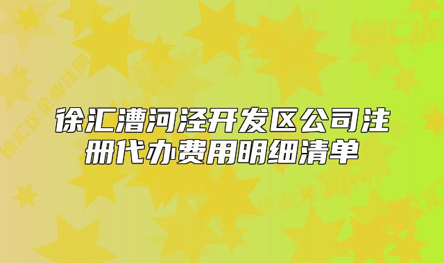 徐汇漕河泾开发区公司注册代办费用明细清单