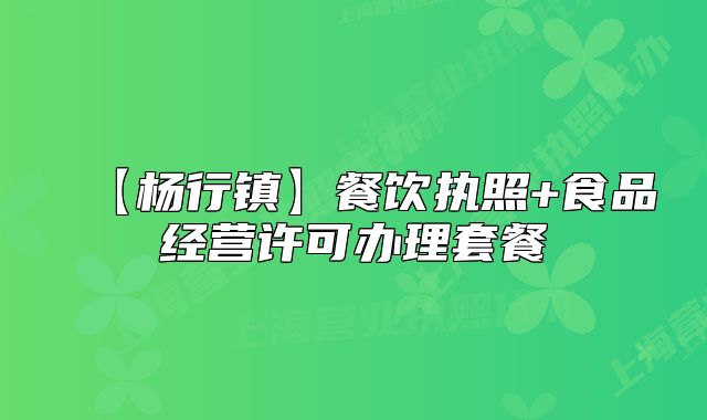 【杨行镇】餐饮执照+食品经营许可办理套餐