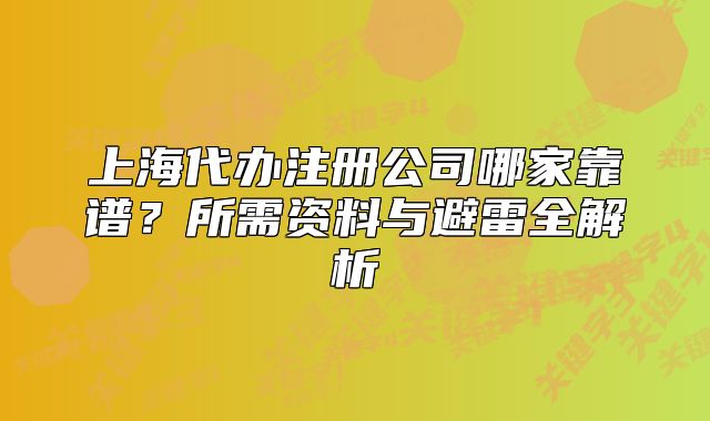 上海代办注册公司哪家靠谱？所需资料与避雷全解析