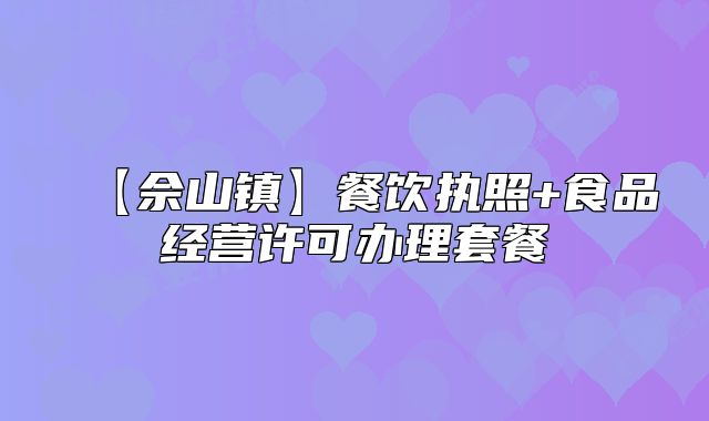 【佘山镇】餐饮执照+食品经营许可办理套餐