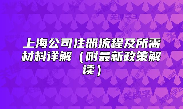 上海公司注册流程及所需材料详解(附最新政策解读)