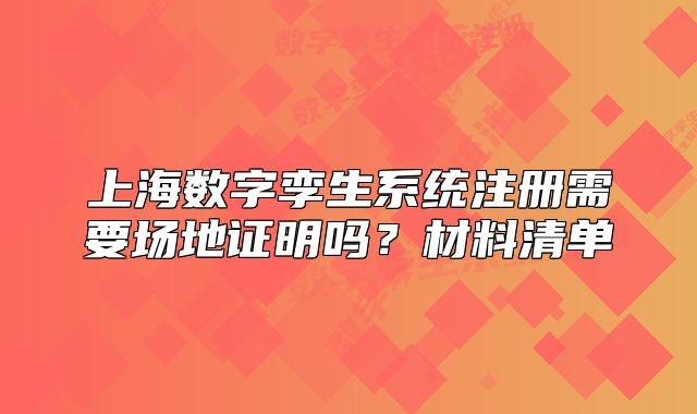 上海数字孪生系统注册需要场地证明吗？材料清单