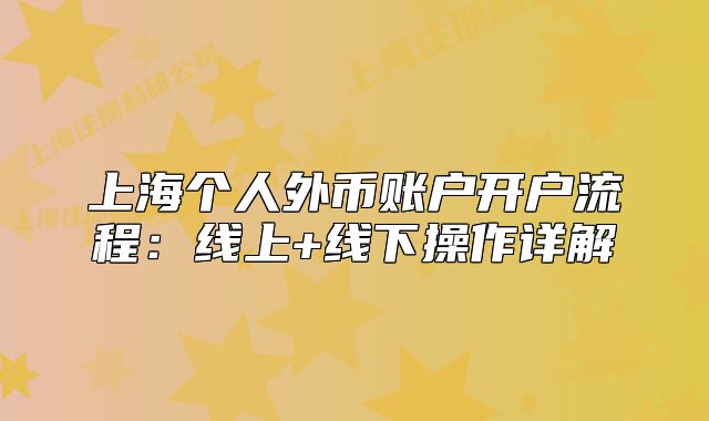 上海个人外币账户开户流程：线上+线下操作详解