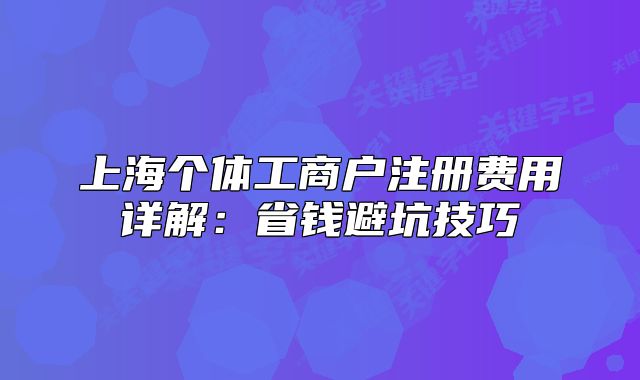 上海个体工商户注册费用详解：省钱避坑技巧