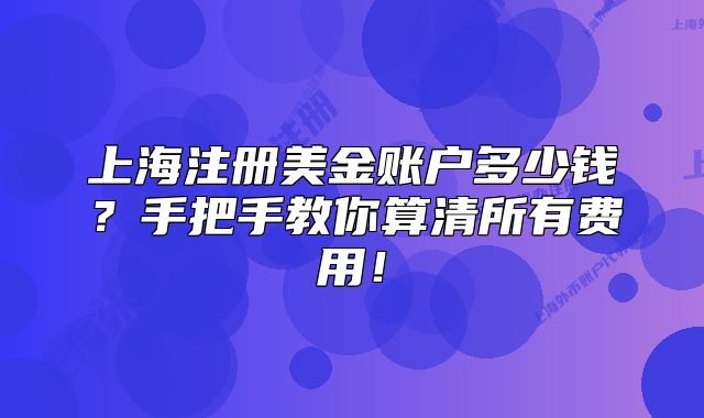 上海注册美金账户多少钱？手把手教你算清所有费用！