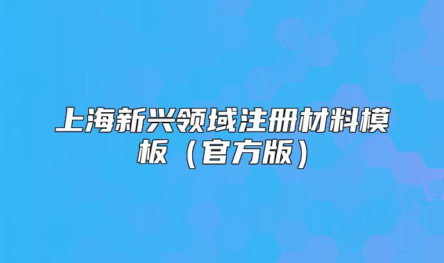 上海新兴领域注册材料模板(官方版)