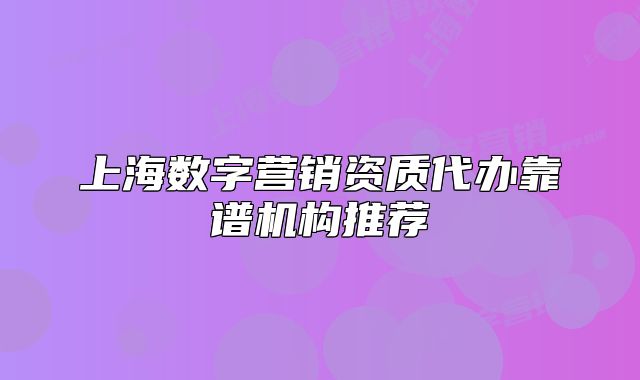 上海数字营销资质代办靠谱机构推荐