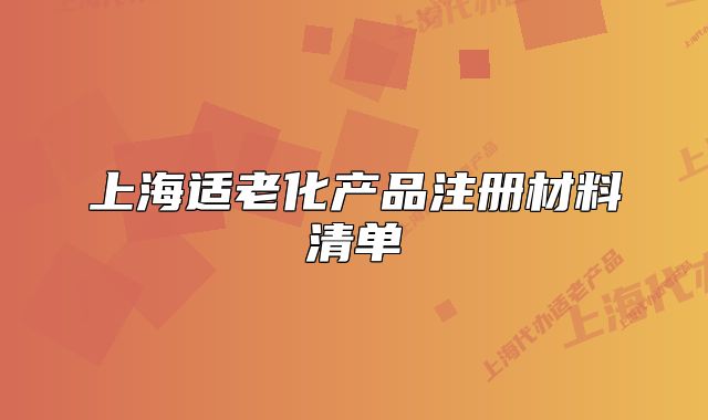 上海适老化产品注册材料清单