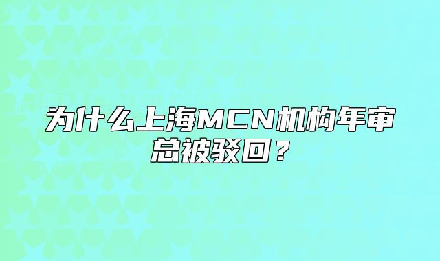 为什么上海MCN机构年审总被驳回？