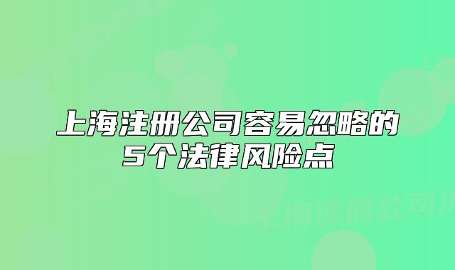 上海注册公司容易忽略的5个法律风险点