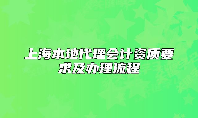 上海本地代理会计资质要求及办理流程